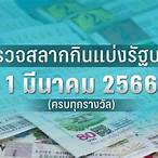 ตรวจ1มีนาคม2566